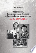 Иерусалим, Владикавказ и Москва в биографии и творчестве М. А. Булгакова