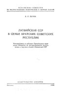 Латвийская ССР в семье братских советских республик