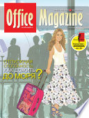 Office Magazine No7-8 (52) июль-август 2011