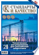 Стандарты и качество No 2 2008