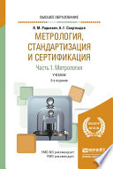 Метрология, стандартизация и сертификация в 3 ч. Часть 1. Метрология 5-е изд., пер. и доп. Учебник для вузов