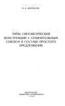 Tipy sintaksicheskikh konstrukt︠s︡iĭ s sravnitelʹnym soi︠u︡zom v sostave prostogo predlozhenii︠a︡