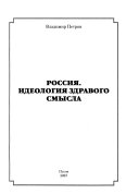 Россия. Идеология здравого смысла