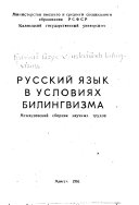 Русский язык в условиях билингвизма