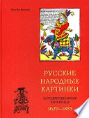 Русские народные картинки и гравированные книжицы. 1629-1885
