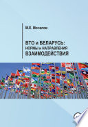 Вто и Беларусь: Нормы и направления взаимодействия