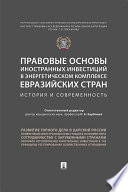 Правовые основы иностранных инвестиций в энергетическом комплексе евразийских стран: история и современность. Монография