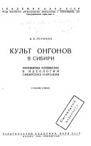 Культ онгонов в Сибири