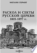 Раскол и секты русской церкви. 1003-1897 гг.