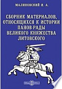 Сборник материалов, относящихся к истории панов-рады Великого Княжества Литовского