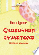 Сказочная суматоха