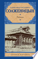 Рассказы (сборник)