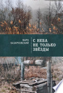 С неба не только звезды