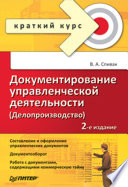 Документирование управленческой деятельности (Делопроизводство). Краткий курс. 2-е изд. (PDF)