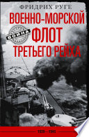 Военно-морской флот Третьего рейха. 1939-1945 гг.