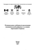 Региональные особенности реализации муниципальной реформы в условиях переходного периода