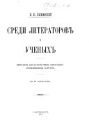 Среди литераторов и ученых