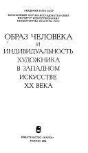 Образ человека и индивидуальность художника в западном искусстве XX века