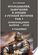 Исследования, замечания и лекции о русской истории— Руси. О славянах