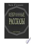 Лев Гунин. Избранные рассказы. Том 1-й: ТРИЛОГИЯ-2: Парижская любовь; Патриотка; Пассия.