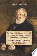 Весь Тургенев в одном томе. Собрание сочинений