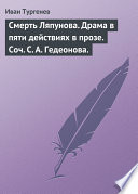 Смерть Ляпунова. Драма в пяти действиях в прозе. Соч. С. А. Гедеонова.