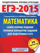 ЕГЭ-2015. Математика. Самое полное издание типовых вариантов заданий для подготовки к ЕГЭ