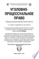 Уголовно-процессуальное право 2-е изд., пер. и доп. Учебник для бакалавриата и магистратуры