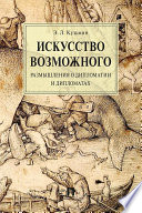 Искусство возможного. Размышления о дипломатии и дипломатах. Монография