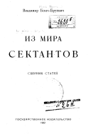 Из мира сектантов