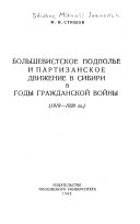 Большевистское подполье и партизанское движение в Сибири в годы гражданской войны, 1918-19120 гг