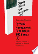 Русский менеджмент: Революция 2018 года (7). Дайджест по книгам и журналам КЦ «Русский менеджмент»