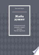 Жаба душит. Сатирический роман в трех частях. Часть третья