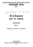 Н.А. Бердяев--pro et contra