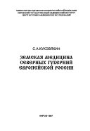 Земская медицина Вятской и других северных губерний европейской России