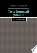 Телефонный роман. Только диалоги