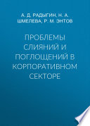 Проблемы слияний и поглощений в корпоративном секторе