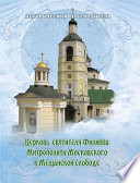 Церковь Святителя Филиппа Митрополита Московского в Мещанской слободе