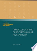 Профессионaльно ориентировaнный русский язык