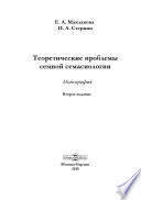 Теоретические проблемы семной семасиологии