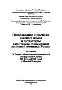 Преподавание и изучение русского языка и литературы в контексте современной языковой политики России