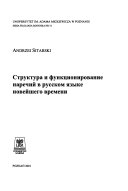 Структура и функционирование наречий в русском языке новейшего времени