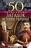 50 знаменитых загадок истории Украины