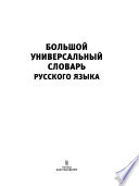 Большой универсальный словарь русского языка