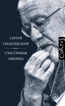 Счастливая ошибка. Стихи и эссе о стихах