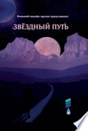 Звёздный путь. Сборник произведений участников III Большого международного литературного онлайн-проекта