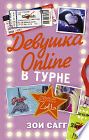 Девушка Online. В турне