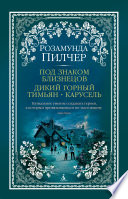 Под знаком Близнецов. Дикий горный тимьян. Карусель