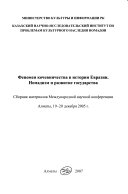 Феномен кочевничества в истории Евразии--номадизм и развитие государства