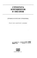 Структура континентов и океанов